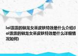 lol露露的驯龙女巫皮肤特效是什么介绍(lol露露的驯龙女巫皮肤特效是什么详细情况如何)