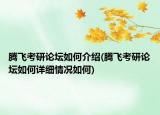 腾飞考研论坛如何介绍(腾飞考研论坛如何详细情况如何)