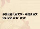 中国优秀儿童文学（中国儿童文学论文选1949-1989）