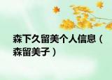森下久留美个人信息（森留美子）