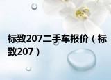 标致207二手车报价（标致207）