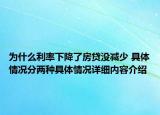 为什么利率下降了房贷没减少 具体情况分两种具体情况详细内容介绍