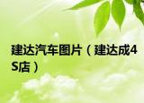 建达汽车图片（建达成4S店）