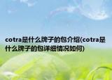 cotra是什么牌子的包介绍(cotra是什么牌子的包详细情况如何)