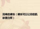 简单的裸妆（裸妆可以让你的肌肤更白皙）