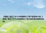 『捶捶』我花了半个小时搞明白了郑子豪是谁介绍(『捶捶』我花了半个小时搞明白了郑子豪是谁详细情况如何)