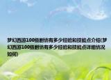 梦幻西游100级剧情有多少经验和技能点介绍(梦幻西游100级剧情有多少经验和技能点详细情况如何)
