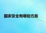 国家安全有哪些方面