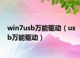 win7usb万能驱动（usb万能驱动）