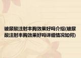 玻尿酸注射丰胸效果好吗介绍(玻尿酸注射丰胸效果好吗详细情况如何)