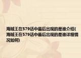 海贼王在579话中最后出现的是谁介绍(海贼王在579话中最后出现的是谁详细情况如何)