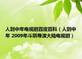 人到中年电视剧百度百科（人到中年 2009年斗琪导演大陆电视剧）