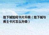 地下城如何卡片升级（地下城与勇士卡片怎么升级）