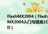FlashMX2004（FlashMX2004入门与提高1CD）