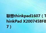 联想thinkpad1607（ThinkPad X2007458FB7）