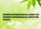 福州鼓楼区民政局的具体地址和上班时间?介绍(福州鼓楼区民政局的具体地址和上班时间?详细情况如何)