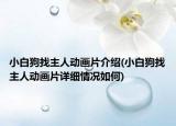 小白狗找主人动画片介绍(小白狗找主人动画片详细情况如何)