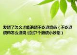 发烧了怎么才能退烧不吃退烧药（不吃退烧药怎么退烧 试试7个退烧小妙招）