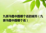九寨沟是中国哪个省的城市（九寨沟是中国哪个省）