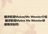 翻译歌词Makes(Me Wonder介绍 翻译歌词Makes Me Wonder详细情况如何)
