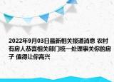 2022年9月03日最新相关报道消息 农村有房人恭喜相关部门统一处理事关你的房子 值得让你高兴