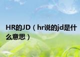 HR的JD（hr说的jd是什么意思）