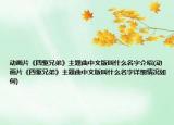 动画片《四驱兄弟》主题曲中文版叫什么名字介绍(动画片《四驱兄弟》主题曲中文版叫什么名字详细情况如何)