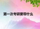 第一次考研要带什么