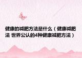 健康的减肥方法是什么（健康减肥法 世界公认的4种健康减肥方法）
