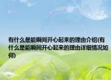 有什么是能瞬间开心起来的理由介绍(有什么是能瞬间开心起来的理由详细情况如何)