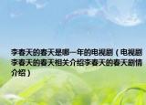 李春天的春天是哪一年的电视剧（电视剧李春天的春天相关介绍李春天的春天剧情介绍）