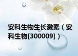 安科生物生长激素（安科生物[300009]）