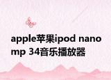 apple苹果ipod nano mp 34音乐播放器