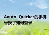 Aauto  Quicker的手机号换了如何登录