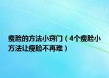 瘦脸的方法小窍门（4个瘦脸小方法让瘦脸不再难）