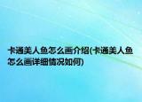 卡通美人鱼怎么画介绍(卡通美人鱼怎么画详细情况如何)