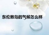 东伦敦岛的气候怎么样