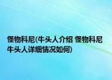 怪物科尼(牛头人介绍 怪物科尼 牛头人详细情况如何)