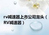 rv减速器上市公司龙头（RV减速器）