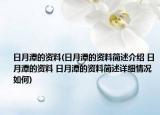 日月潭的资料(日月潭的资料简述介绍 日月潭的资料 日月潭的资料简述详细情况如何)