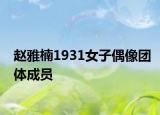 赵雅楠1931女子偶像团体成员