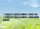 二手房迁户口是否必须要本人到场介绍(二手房迁户口是否必须要本人到场详细情况如何)
