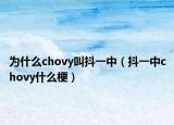 为什么chovy叫抖一中（抖一中chovy什么梗）