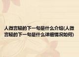 人微言轻的下一句是什么介绍(人微言轻的下一句是什么详细情况如何)
