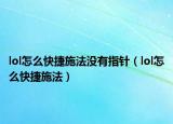 lol怎么快捷施法没有指针（lol怎么快捷施法）