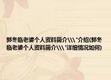 郭冬临老婆个人资料简介\