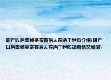 明亡以后崇祯皇帝有后人存活于世吗介绍(明亡以后崇祯皇帝有后人存活于世吗详细情况如何)