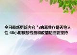 今日最新更新内容 与病毒共存是灭绝人性 48小时核酸检测和疫情防控要坚持