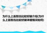 为什么上面智齿比较好拔介绍(为什么上面智齿比较好拔详细情况如何)