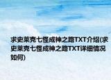 求史莱克七怪成神之路TXT介绍(求史莱克七怪成神之路TXT详细情况如何)